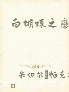 白蝴蝶之恋