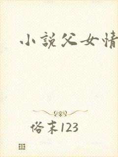 小说父女情深