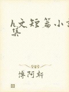 h文短篇小说合集