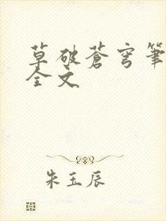 草破苍穹笔趣阁全文