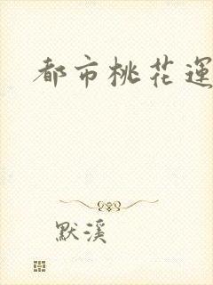 都市桃花运
