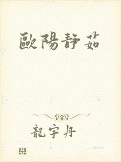 欧阳静茹