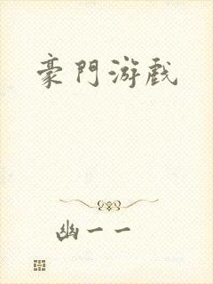 豪门游戏封面