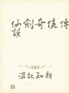 仙剑奇侠传四小说