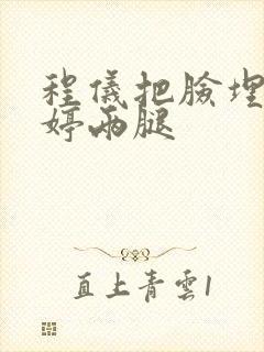 程仪把脸埋进秀婷两腿封面