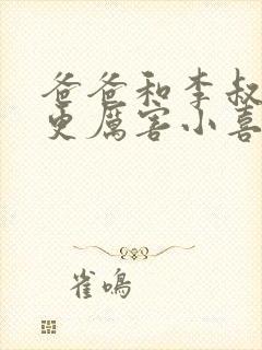 爸爸和李叔叔谁更厉害小喜封面
