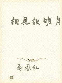 相见故明月封面