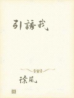 引诱我