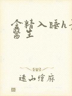 含精入睡h青梅医生封面