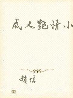 成人艳情小说