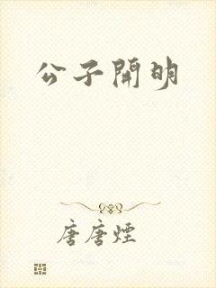 公子开明