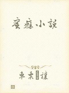 蜜瘾小说封面