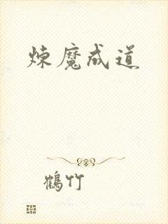 炼魔成道