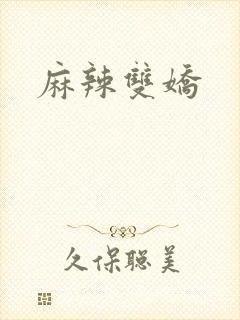 麻辣双娇