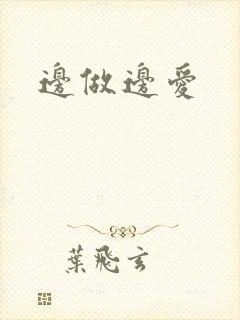 边做边爱