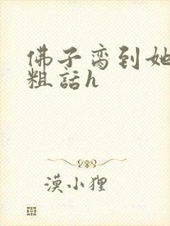 佛子脔到她哭h粗话h