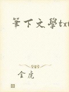 笔下文学txt