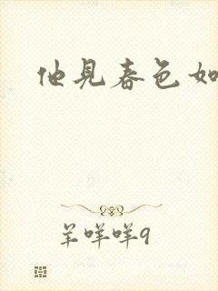 他见春色如许