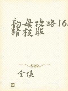 韵母攻略168精校版封面