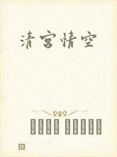 清宫情空