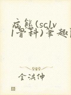 病态(sc1v1骨科)笔趣阁免费阅读封面