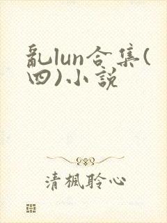 乱lun合集(四)小说