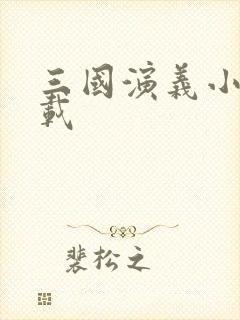 三国演义小说下载