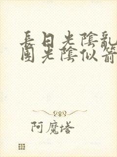 长日光阴乱作一团光阴似箭笔趣阁最新类似