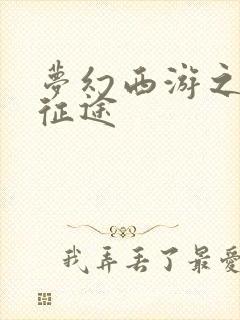 梦幻西游之再踏征途封面