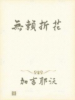 无赖折花