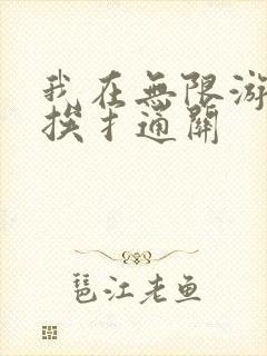 我在无限游戏里挨扌通关