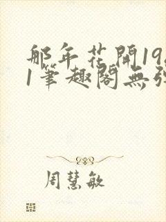 那年花开1981笔趣阁无弹窗封面