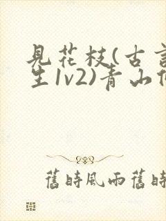 见花枝(古言重生1v2)青山候我