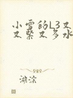 小雪的L3又嫩又紧又多水图