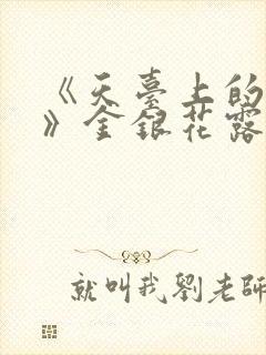 《天台上的男生》金银花露封面