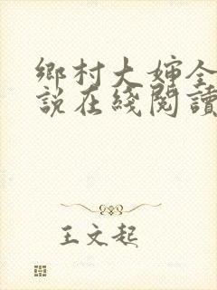 乡村大婶全文小说在线阅读