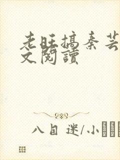 老旺搞秦芸雨全文阅读