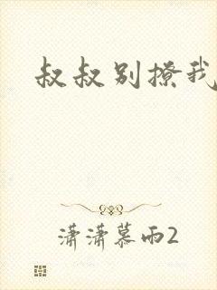 叔叔别撩我封面