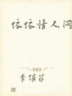 依依情人网