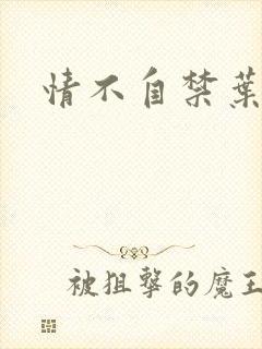 情不自禁叶玉卿