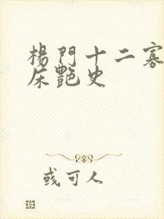 杨门十二寡妇肉床艳史