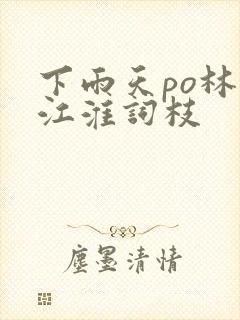 下雨天po林念江淮词枝