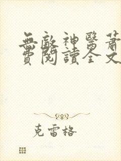 无敌神医萧轩免费阅读全文封面