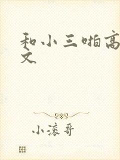 和小三啪高辣h文