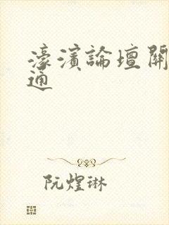 濠滨论坛关注南通封面