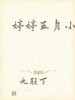 婷婷五月小说