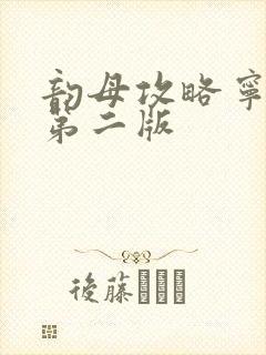 韵母攻略宁秋婉第二版封面