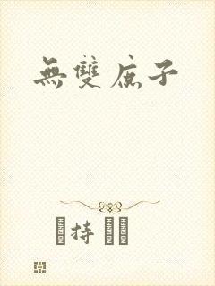 无双庶子