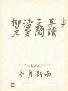 柳浩天平步青云免费阅读