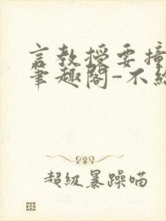 言教授要撞坏了笔趣阁-不给面子-鹧鸪哨封面